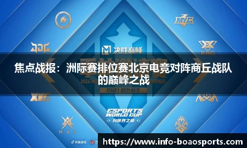 焦点战报：洲际赛排位赛北京电竞对阵商丘战队的巅峰之战