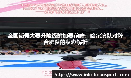 全国街舞大赛升降级附加赛前瞻：哈尔滨队对阵合肥队的状态解析