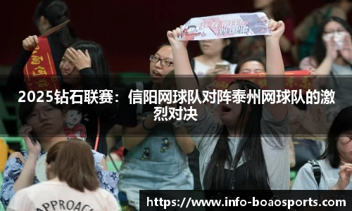 2025钻石联赛：信阳网球队对阵泰州网球队的激烈对决