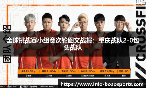 全球挑战赛小组赛次轮图文战报：重庆战队2-0包头战队