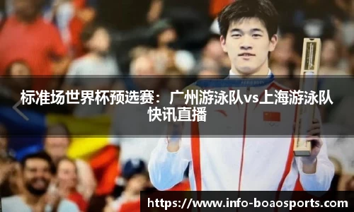 标准场世界杯预选赛：广州游泳队vs上海游泳队快讯直播