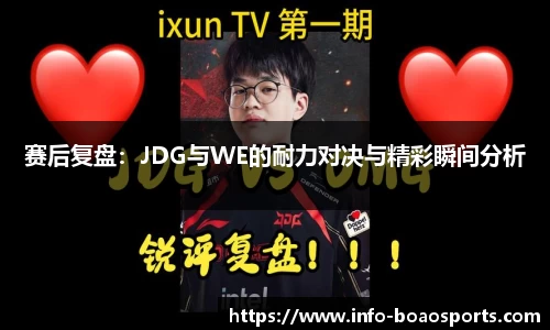 赛后复盘：JDG与WE的耐力对决与精彩瞬间分析
