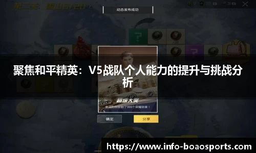 聚焦和平精英：V5战队个人能力的提升与挑战分析