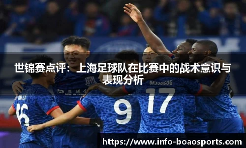 世锦赛点评：上海足球队在比赛中的战术意识与表现分析