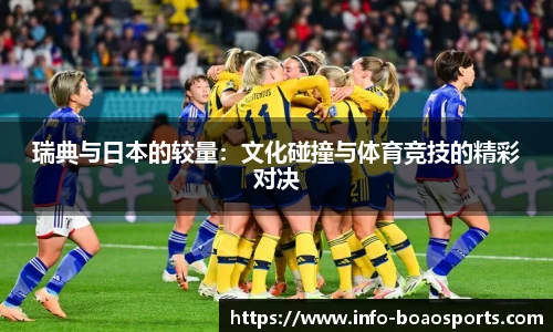 瑞典与日本的较量：文化碰撞与体育竞技的精彩对决
