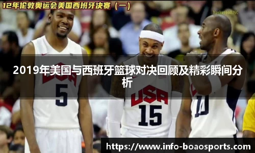2019年美国与西班牙篮球对决回顾及精彩瞬间分析