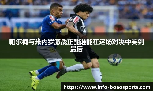 帕尔梅与米内罗激战正酣谁能在这场对决中笑到最后