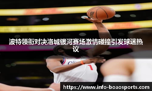 波特领衔对决洛城银河赛场激情碰撞引发球迷热议
